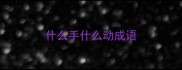 什么手什么动成语