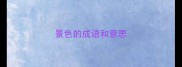 景色的成语和意思