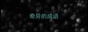 奇异的成语