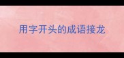 用字开头的成语接龙