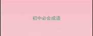 初中必会成语