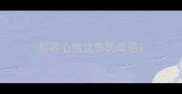 形容心情忧伤的成语