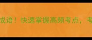 30个一语道破的成语快速掌握高频考点考试作文直接封神