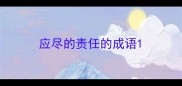 应尽的责任的成语