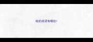 啦的成语有哪些