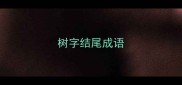 树字结尾成语