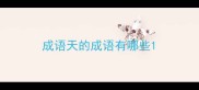 成语天的成语有哪些