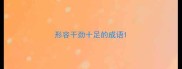 形容干劲十足的成语