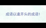 成语以逢开头的成语