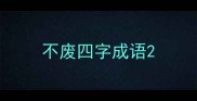 不废四字成语