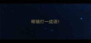 眼镜打一成语