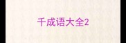千成语大全