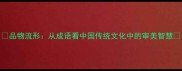 品物流形从成语看中国传统文化中的审美智慧