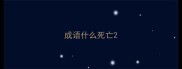 成语什么死亡