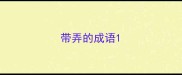 带弄的成语