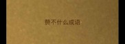 赞不什么成语