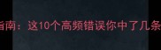 成语学习避坑指南这10个高频错误你中了几条附正确用法