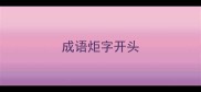 成语炬字开头