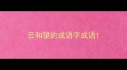 云和望的成语字成语