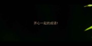 开心一起的成语