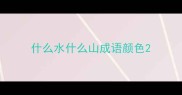 什么水什么山成语颜色