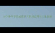 10个带平字的成语及其职场应用与人生智慧