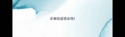 含春的成语古诗