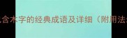 100个包含木字的经典成语及详细附用法示例
