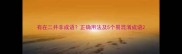 有在二并非成语正确用法及5个易混淆成语