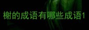 榭的成语有哪些成语
