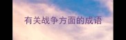 有关战争方面的成语