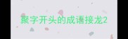 聚字开头的成语接龙