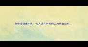 勤学成语康字诀古人读书刻苦的三大黄金法则