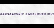 10个最易混淆的成语柴立别乱用正确用法及常见错误附记忆技巧