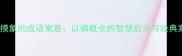 盲人摸象的成语寓意以偏概全的智慧启示与经典案例