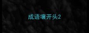 成语壤开头