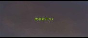 成语射开头