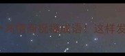 端午节必学10个高情商祝福成语这样发朋友圈更得体