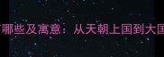 大国崛起的成语有哪些及寓意从天朝上国到大国担当的千年智慧