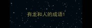 有龙和人的成语