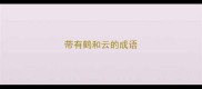 带有鹤和云的成语
