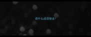 语什么成语接龙