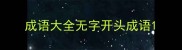 成语大全无字开头成语