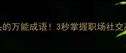 朗字开头的万能成语3秒掌握职场社交高频用词