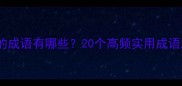 形容数量多的成语有哪些20个高频实用成语及使用指南