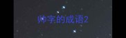 帅字的成语