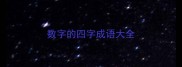 数字的四字成语大全
