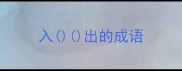 入出的成语