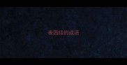 表团结的成语