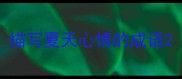 描写夏天心情的成语